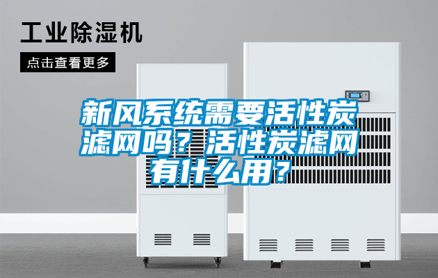 新風係統需要活性炭濾網嗎？活性炭濾網有什麽用？