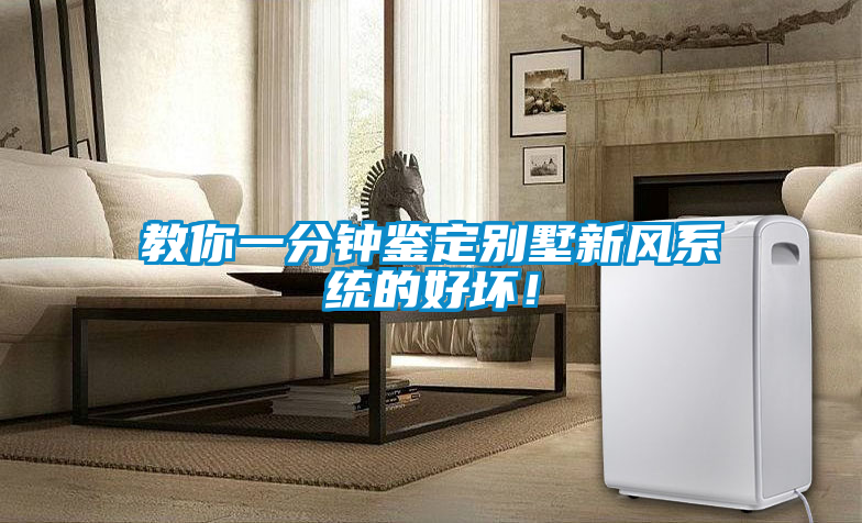 教你一分鍾鑒定別墅新風係統的好壞！