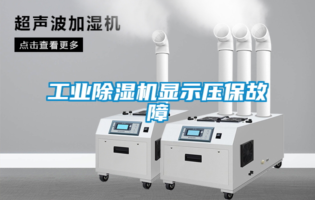 工業91看片在线下载機顯示壓保故障