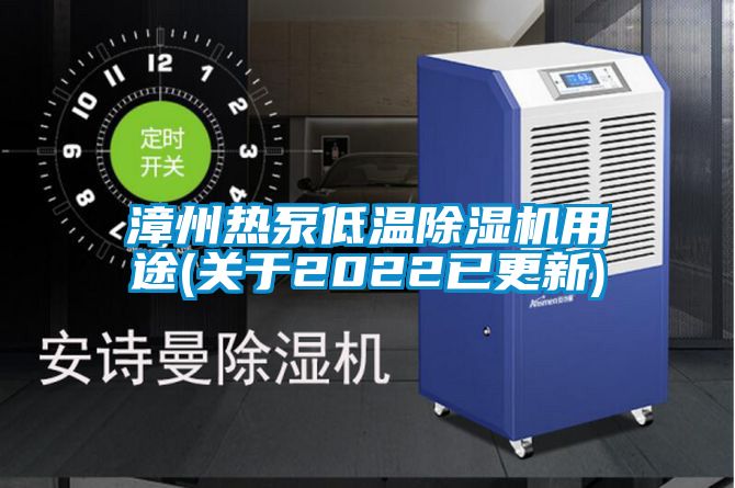 漳州熱泵低溫91看片在线下载機用途(關於2022已更新)