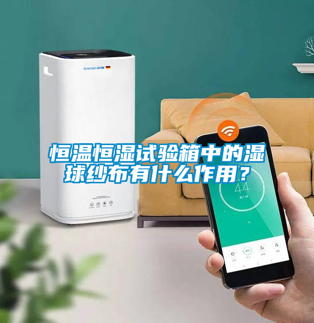 恒溫恒濕試驗箱中的濕球紗布有什麽作用？