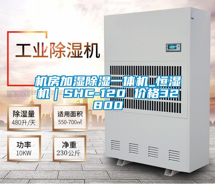 機房加濕91看片在线下载一體機_恒濕機｜SHC-120 價格32800