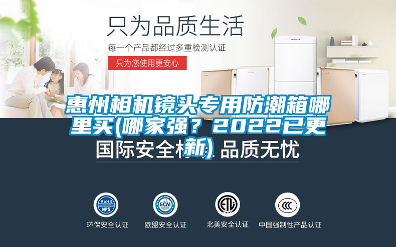 惠州相機鏡頭專用防潮箱哪裏買(哪家強？2022已更新)