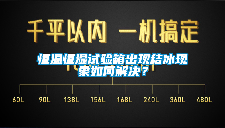 恒溫恒濕試驗箱出現結冰現象如何解決？