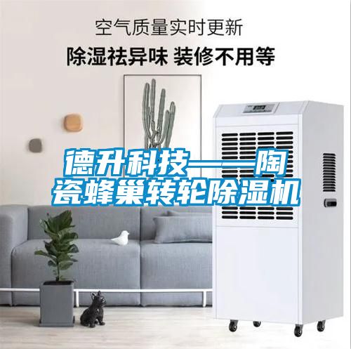 德升科技——陶瓷蜂巢轉輪91看片在线下载機