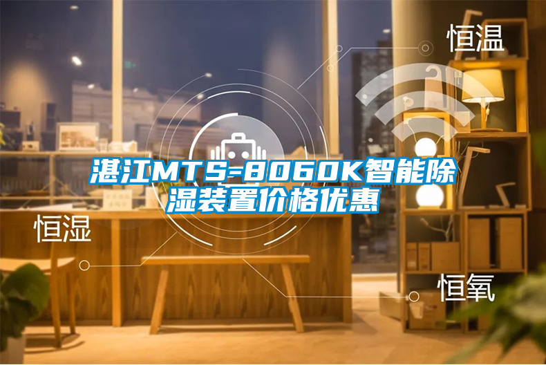 湛江MTS-8060K智能91看片在线下载裝置價格優惠