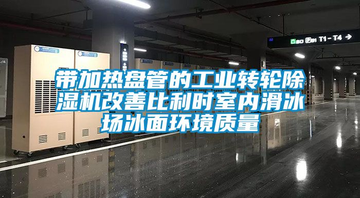帶加熱盤管的工業轉輪91看片在线下载機改善比利時室內滑冰場冰麵環境質量