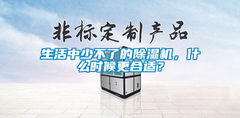 生活中少不了的91看片在线下载機，什麽時候更合適？