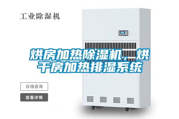 烘房加熱91看片在线下载機，烘幹房加熱排濕係統