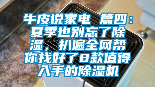 牛皮說家電 篇四：夏季也別忘了91看片在线下载，扒遍全網幫你找好了8款值得入手的91看片在线下载機