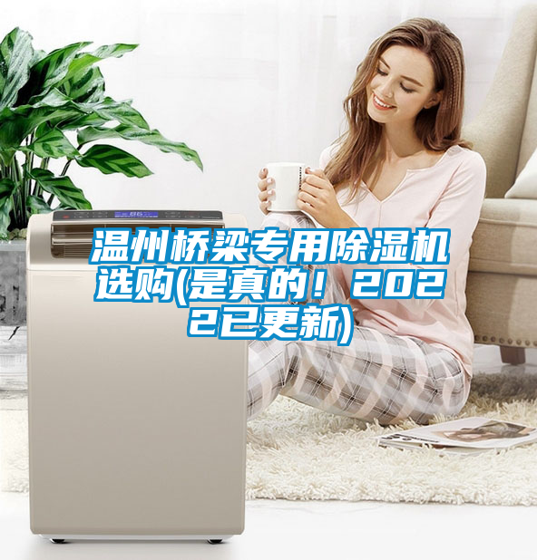 溫州橋梁專用91看片在线下载機選購(是真的！2022已更新)