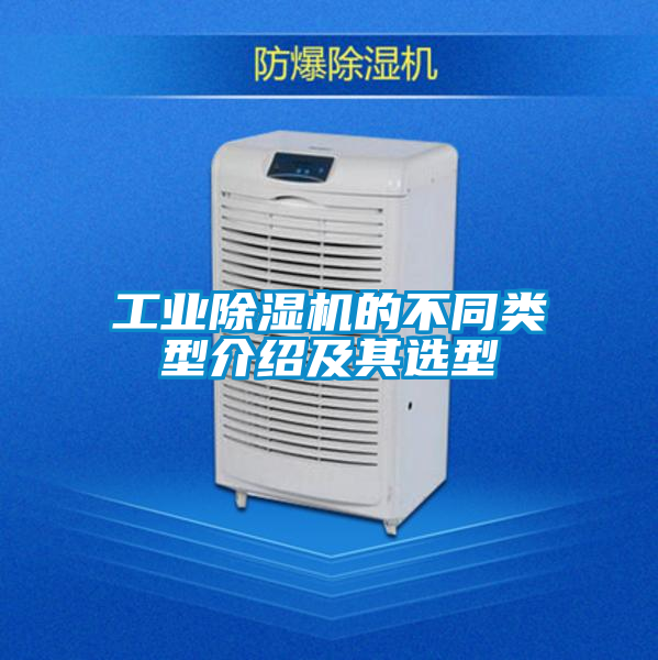 工業91看片在线下载機的不同類型介紹及其選型