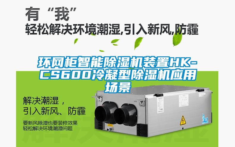 環網櫃智能91看片在线下载機裝置HK-CS600冷凝型91看片在线下载機應用場景
