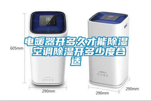 電暖器開多久才能91看片在线下载 空調91看片在线下载開多少度合適