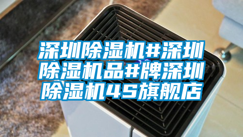 深圳91看片在线下载機#深圳91看片在线下载機品#牌深圳91看片在线下载機4S旗艦店