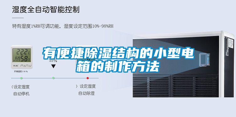 有便捷91看片在线下载結構的小型電箱的製作方法