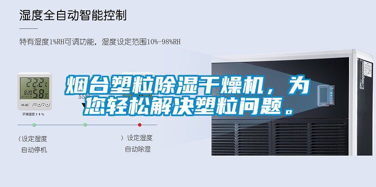 煙台塑粒91看片在线下载幹燥機，為您輕鬆解決塑粒問題。
