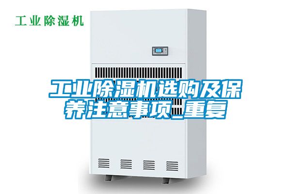 工業91看片在线下载機選購及保養注意事項_重複