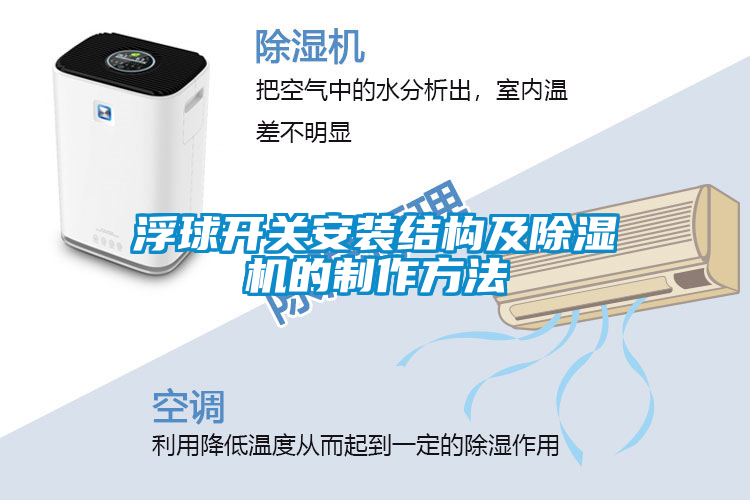 浮球開關安裝結構及91看片在线下载機的製作方法