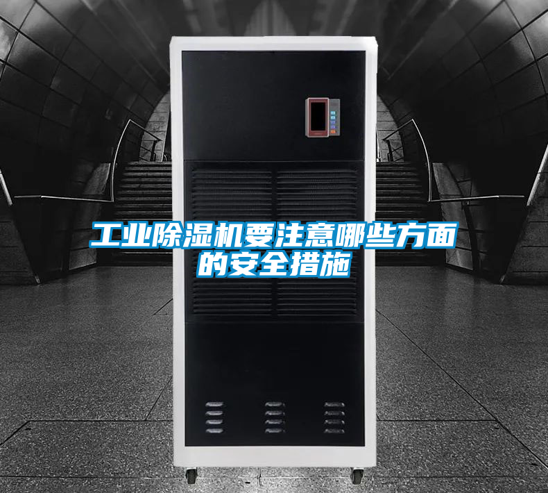 工業91看片在线下载機要注意哪些方麵的安全措施