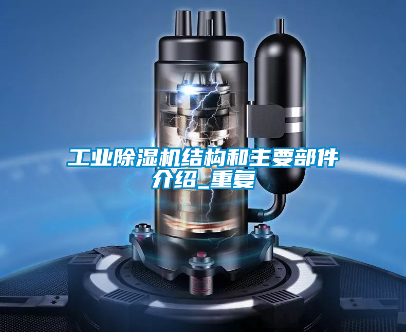 工業91看片在线下载機結構和主要部件介紹_重複