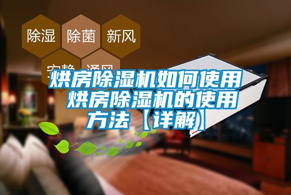 烘房91看片在线下载機如何使用 烘房91看片在线下载機的使用方法【詳解】