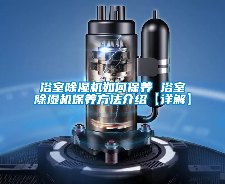浴室91看片在线下载機如何保養 浴室91看片在线下载機保養方法介紹【詳解】