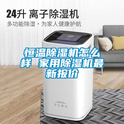 恒溫91看片在线下载機怎麽樣 家用91看片在线下载機最新報價