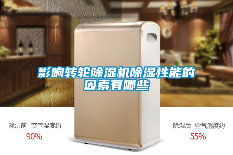 影響轉輪91看片在线下载機91看片在线下载性能的因素有哪些