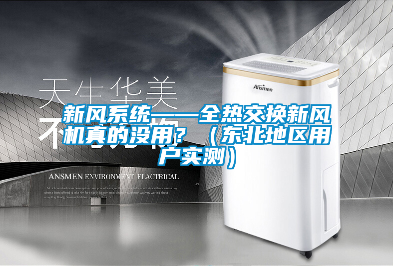 新風係統——全熱交換新風機真的沒用？（東北地區用戶實測）