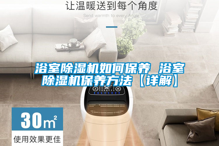 浴室91看片在线下载機如何保養 浴室91看片在线下载機保養方法【詳解】