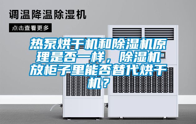 熱泵烘幹機和91看片在线下载機原理是否一樣，91看片在线下载機放櫃子裏能否替代烘幹機？
