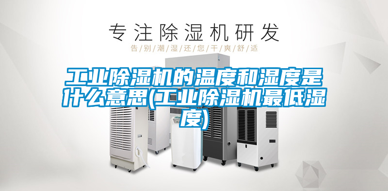 工業91看片在线下载機的溫度和濕度是什麽意思(工業91看片在线下载機最低濕度)