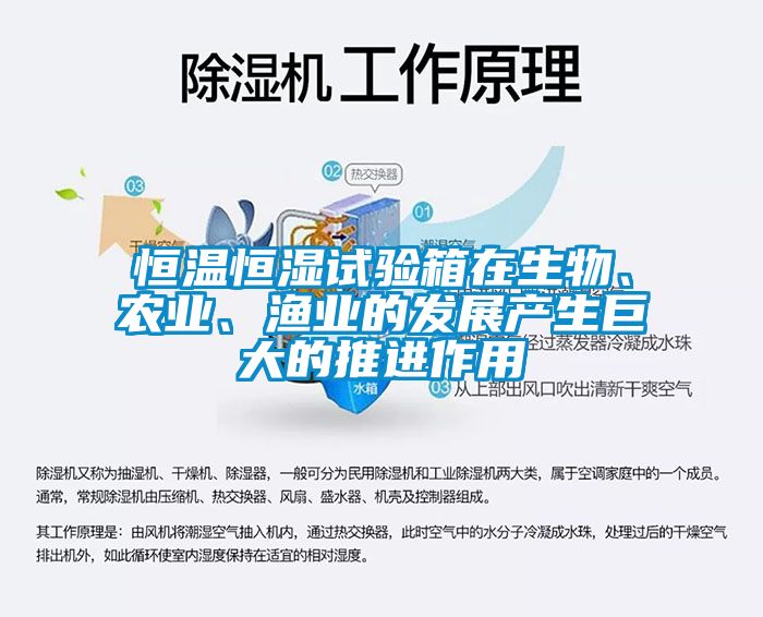 恒溫恒濕試驗箱在生物、農業、漁業的發展產生巨大的推進作用