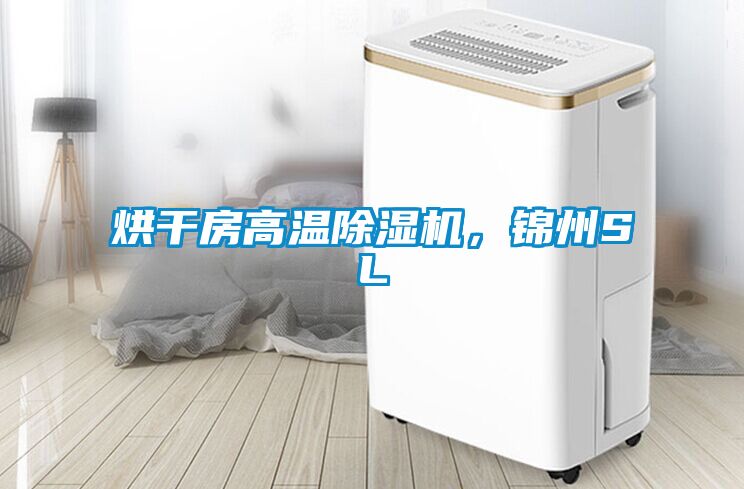 烘幹房高溫91看片在线下载機，錦州SL