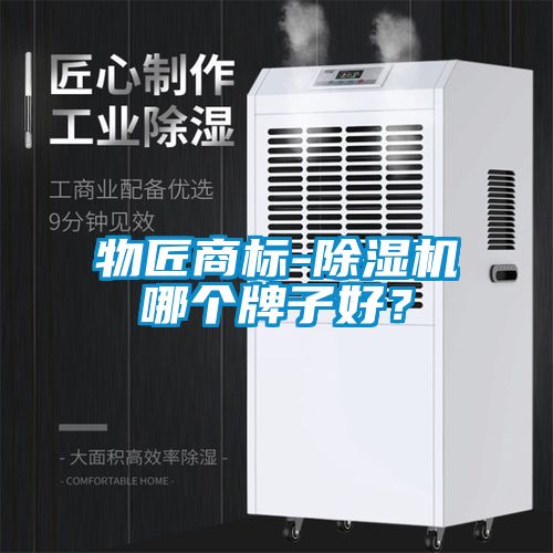 物匠商標-91看片在线下载機哪個牌子好？