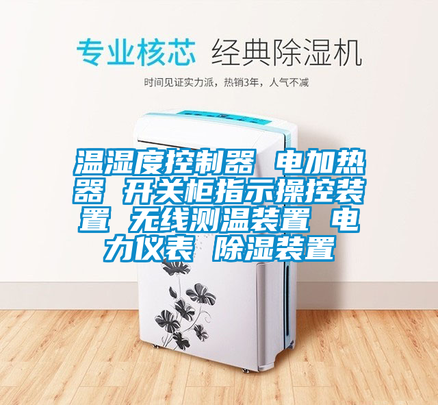 溫濕度控製器 電加熱器 開關櫃指示操控裝置 無線測溫裝置 電力儀表 91看片在线下载裝置