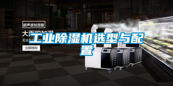 工業91看片在线下载機選型與配置