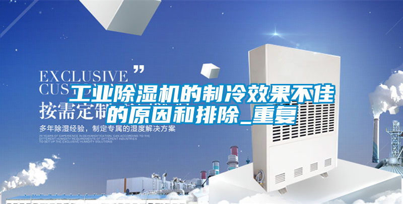 工業91看片在线下载機的製冷效果不佳的原因和排除_重複