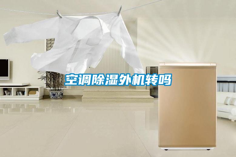 空調91看片在线下载外機轉嗎