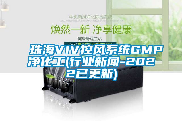 珠海VIV控風係統GMP淨化工(行業手机看片AV短片-2022已更新)