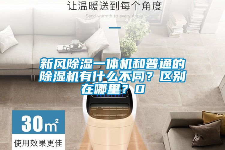 新風91看片在线下载一體機和普通的91看片在线下载機有什麽不同？區別在哪裏？0