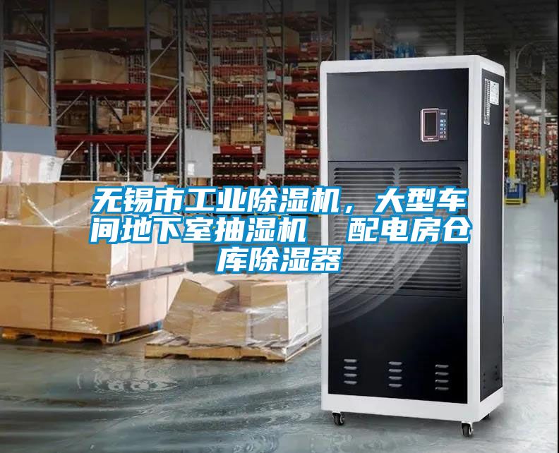 無錫市工業91看片在线下载機，大型車間地下室抽濕機  配電房倉庫91看片在线下载器