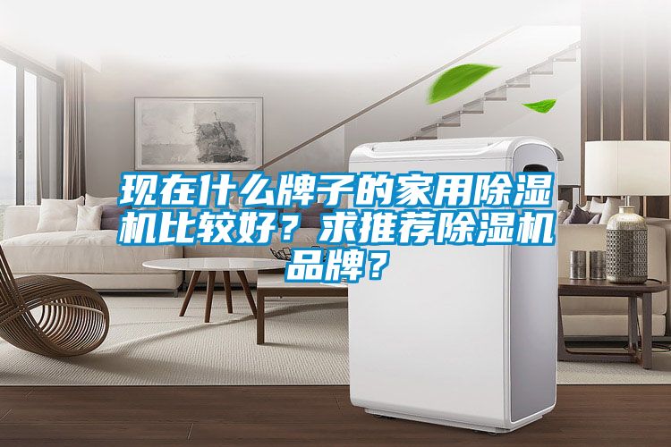 現在什麽牌子的家用91看片在线下载機比較好？求推薦91看片在线下载機品牌？