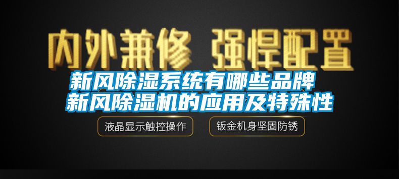新風91看片在线下载係統有哪些品牌 新風91看片在线下载機的應用及特殊性