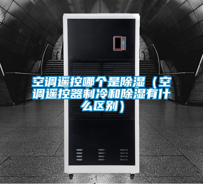 空調遙控哪個是91看片在线下载（空調遙控器製冷和91看片在线下载有什麽區別）