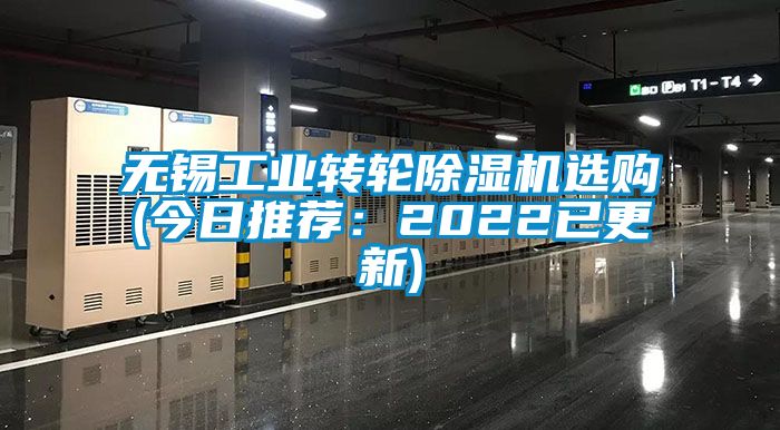 無錫工業轉輪91看片在线下载機選購(今日推薦：2022已更新)