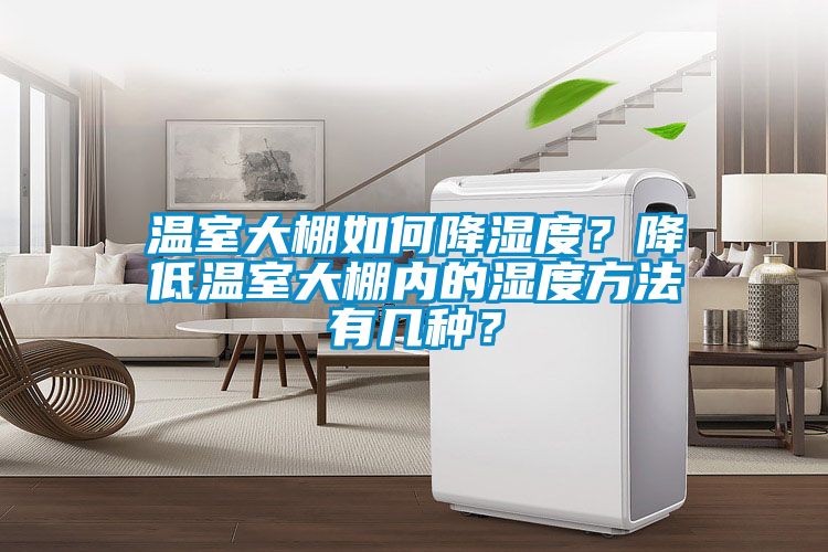 溫室大棚如何降濕度？降低溫室大棚內的濕度方法有幾種？