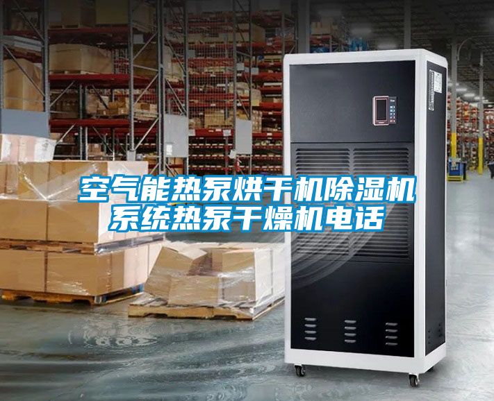 空氣能熱泵烘幹機91看片在线下载機係統熱泵幹燥機電話