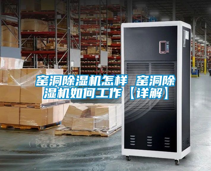 窯洞91看片在线下载機怎樣 窯洞91看片在线下载機如何工作【詳解】